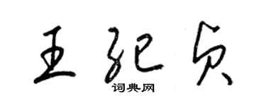 梁锦英王纪贞草书个性签名怎么写