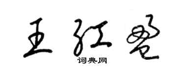 梁锦英王红盈草书个性签名怎么写