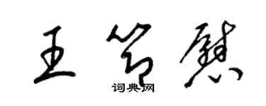 梁锦英王节慰草书个性签名怎么写