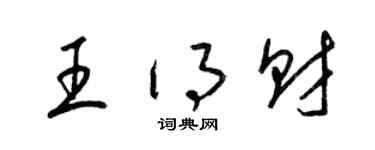 梁锦英王得财草书个性签名怎么写
