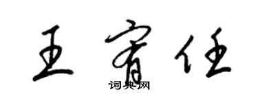 梁锦英王宥任草书个性签名怎么写