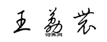梁锦英王荔农草书个性签名怎么写
