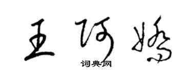 梁锦英王阿娇草书个性签名怎么写