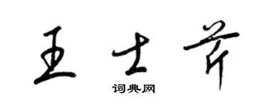 梁锦英王士芹草书个性签名怎么写