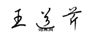 梁锦英王道芹草书个性签名怎么写