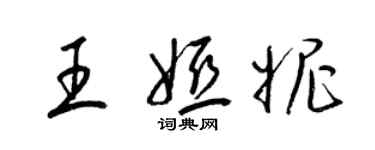 梁锦英王娅妮草书个性签名怎么写