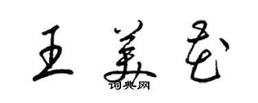 梁锦英王美花草书个性签名怎么写