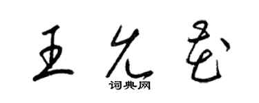 梁锦英王允花草书个性签名怎么写