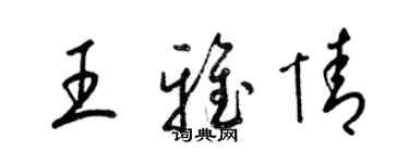 梁锦英王雅情草书个性签名怎么写