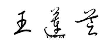 梁锦英王莲芝草书个性签名怎么写