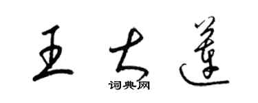 梁锦英王大莲草书个性签名怎么写