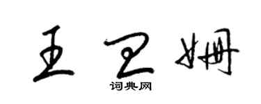 梁锦英王皿姗草书个性签名怎么写