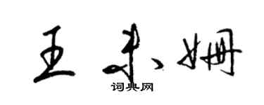 梁锦英王未姗草书个性签名怎么写