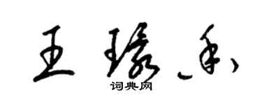 梁锦英王环香草书个性签名怎么写