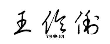 梁锦英王伶俐草书个性签名怎么写
