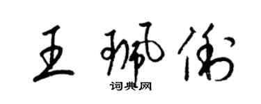 梁锦英王珮俐草书个性签名怎么写