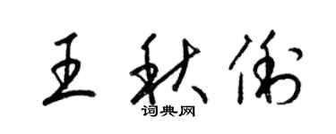 梁锦英王秋俐草书个性签名怎么写