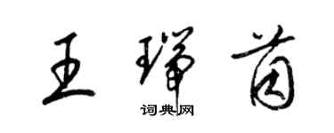 梁锦英王瑞茵草书个性签名怎么写