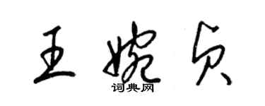梁锦英王婉贞草书个性签名怎么写