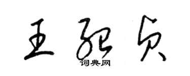 梁锦英王绍贞草书个性签名怎么写