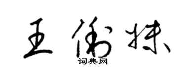 梁锦英王俐妹草书个性签名怎么写