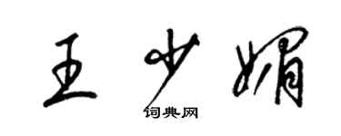 梁锦英王少媚草书个性签名怎么写