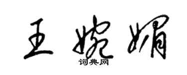 梁锦英王婉媚草书个性签名怎么写