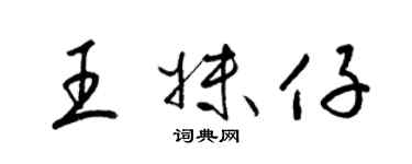 梁锦英王妹仔草书个性签名怎么写