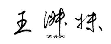 梁锦英王淑妹草书个性签名怎么写