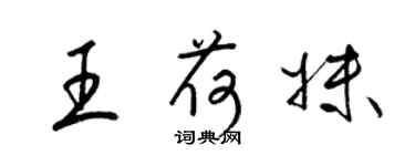 梁锦英王荷妹草书个性签名怎么写