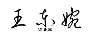 梁锦英王东婉草书个性签名怎么写