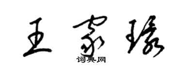 梁锦英王家环草书个性签名怎么写