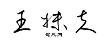 梁锦英王妹夫草书个性签名怎么写