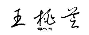 梁锦英王桃芝草书个性签名怎么写