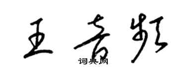 梁锦英王音频草书个性签名怎么写
