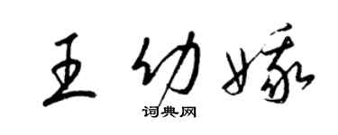 梁锦英王幼娥草书个性签名怎么写