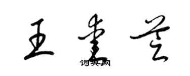梁锦英王爱芝草书个性签名怎么写