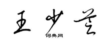 梁锦英王少芝草书个性签名怎么写
