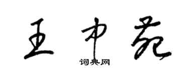 梁锦英王中苑草书个性签名怎么写