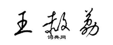梁锦英王赦荔草书个性签名怎么写