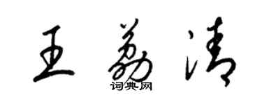梁锦英王荔清草书个性签名怎么写