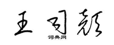 梁锦英王司颜草书个性签名怎么写