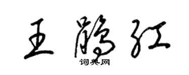 梁锦英王鹃红草书个性签名怎么写