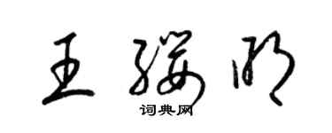 梁锦英王缨明草书个性签名怎么写