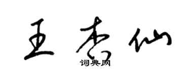 梁锦英王杏仙草书个性签名怎么写