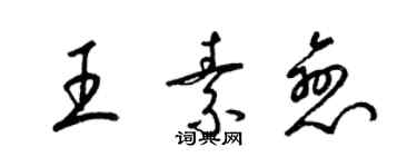 梁锦英王素恋草书个性签名怎么写