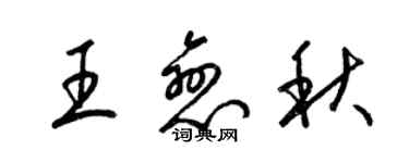 梁锦英王恋秋草书个性签名怎么写