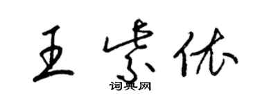 梁锦英王紫依草书个性签名怎么写