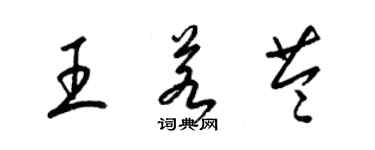 梁锦英王若苓草书个性签名怎么写