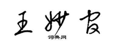 梁锦英王妙官草书个性签名怎么写